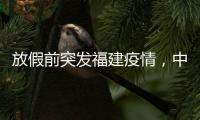 放假前突发福建疫情�，中秋国庆还能出门玩吗？