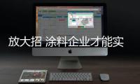放大招 涂料企业才能实现互联网化
