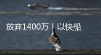 放弃1400万！以快船为跳板
，名记谈比尔决定，哈登能帮助打回身价