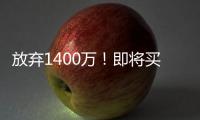 放弃1400万！即将买断，比尔与太阳商讨至深夜�，太阳三巨头落幕