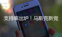 支持率出炉！马斯克新党太猛了
，特朗普紧急回应，一句话表明态度