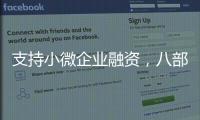 支持小微企业融资，八部门联合发文