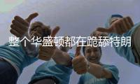 整个华盛顿都在跪舔特朗普丨刊中人