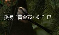 救援“黄金72小时”已过
，伊斯肯德伦搜救行动仍在进行