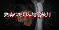 救赎战帕切科输给裁判 赛后盛赞王长庆全场最佳