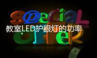 教室LED护眼灯的功率——百分百照明