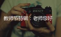 教师节特辑：老师您好 我是索菲亚指纹锁