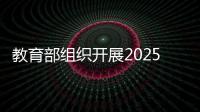 教育部组织开展2025年高校毕业生就业政策宣传月活动