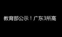 教育部公示�！广东3所高职拟升格本科
