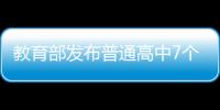 教育部发布普通高中7个学科教学装备配置标准