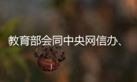 教育部会同中央网信办、公安部联合查处涉高考违法有害信息