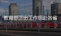 教育部派出工作组赴各省开展专项核查 严查高校毕业生就业数据弄虚作假