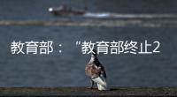 教育部：“教育部终止286个中外合作办学机构和项目”非最新发布
