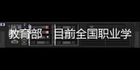教育部：目前全国职业学校开设1300余专业