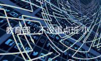 教育部
	：不设重点班 小一小二免笔试