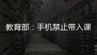 教育部�：手机禁止带入课堂 课间必须让学生出教室远眺