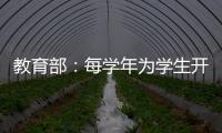 教育部：每学年为学生开展至少一次心理健康状况评估