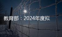 教育部	：2024年度拟新增专业535个，涉及353所高校
