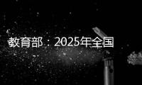 教育部：2025年全国高考报名人数1335万人