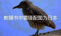 教辅书中雷锋配图为日本兵 出版社	：正查找配图错误原因