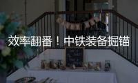效率翻番�！中铁装备掘锚一体机实现智能掘进新突破