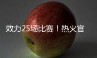 效力25场比赛！热火官方致谢李凯尔：谢谢你 SlowMo