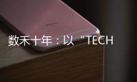 数禾十年
：以“TECH”之名构建金融科技服务生态