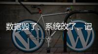 数据毁了
、系统改了、记录本没了，无锡虹桥医院骗保后续