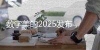 数字美的2025发布，开启智慧建筑大时代