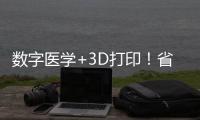 数字医学+3D打印！省中医院珠海医院携手天威增材共建创新基地