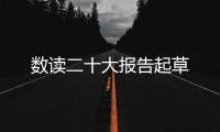数读二十大报告起草