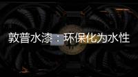 敦普水漆
：环保化为水性涂料发展提供足够底气