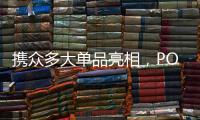 携众多大单品亮相，POLYVOLY要做洗护细分赛道的“王者”