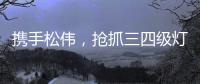 携手松伟
，抢抓三四级灯饰市场黄金发展机遇