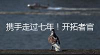 携手走过七年！开拓者官方：谢谢你做的一切 安芬尼
