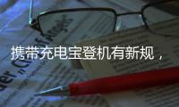 携带充电宝登机有新规

，教你几招秒变乘机达人