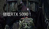 搭载RTX 5090！机械革命耀世16 Ultra让创作者尽情挥洒创意