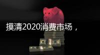 摸清2020消费市场，推动全铝家居企业抢先机