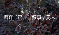 摒弃“统一”叙事	，无人机事件引发朝韩危局
