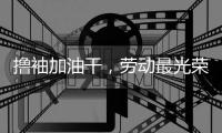 撸袖加油干
�，劳动最光荣!福临板材向劳动者致敬