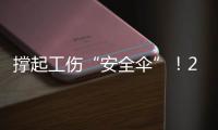 撑起工伤“安全伞”！2025年珠海市工伤预防技能系列活动启动