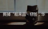 撕掉“舶来品”标签
，华帝洗碗机的“中式化”进程