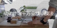 撬动终端千万业绩，膜法世家创新营销玩法!