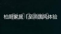 柏厨家居「至简国风体验馆」亮相2021中国(上海)建博会!