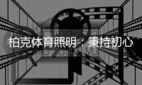 柏克体育照明	
：秉持初心，打造校园智慧光