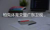 柏克体育荣登广东卫视，打响虎年营销“第一枪”!