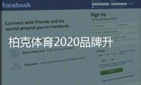 柏克体育2020品牌升级团队交流会圆满落幕