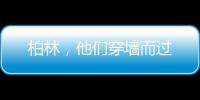 柏林	，他们穿墙而过