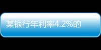 某银行年利率4.2%的3年定存将“提前兑付”？多位客户称收到通知，客服这样回应