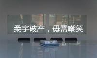 柔宇破产，毋需嘲笑